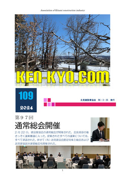 建協だより109号