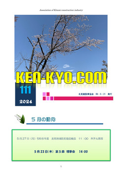 建協だより111号